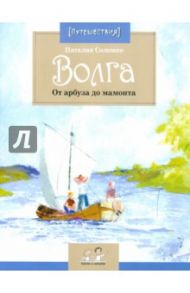 Волга. От арбуза до мамонта / Соломко Наталия Зоревна