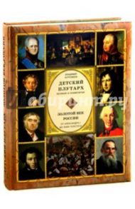 Детский плутарх. Великие и знаменитые. Золотой век России. От Александра I до Льва Толстого / Бутромеев Владимир Петрович