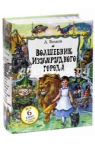 Волшебник Изумрудного города. Сборник / Волков Александр Мелентьевич