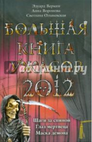 Большая книга ужасов 2012 / Веркин Эдуард Николаевич, Воронова Анна, Ольшевская Светлана Анатольевна