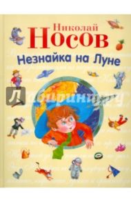 Незнайка на Луне / Носов Николай Николаевич