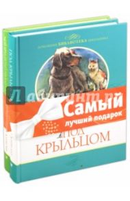 Комплект "Домашняя библиотека школьника": Мой брат играет на кларнете. Под крыльцом / Аппельт Кэти, Алексин Анатолий Георгиевич