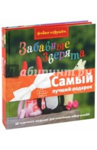 Комплект "Живые игрушки": Забавные зверята. Веселые поделки / Камидзе Фуми, Харди Эмма, Шорт Рози