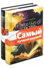 Комплект "Книги Корнелии Функе": Чернильное сердце. Чернильная кровь / Функе Корнелия