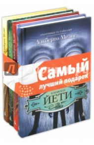 Комплект "Охотники за тайнами": В поисках Йети. Жемчужина дракона. Тайна озера Лох-Несс... / Мелис Альберто