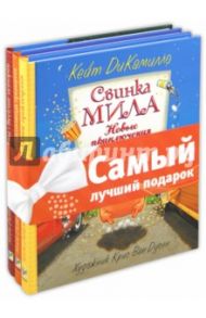 Комплект "Свинка Мила": Настоящая принцесса. Веселые истории. Новые приключения / ДиКамилло Кейт