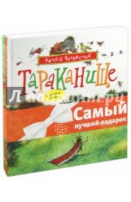 Комплект "Сказки Чуковского" №2: Тараканище и другие сказки. Телефон и другие сказки / Чуковский Корней Иванович