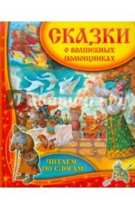 Сказки о волшебных помощниках / Данкова Р. Е.