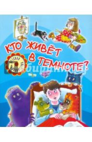 Кто живет в темноте?