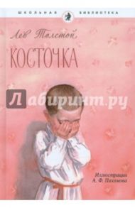 Косточка. Рассказы из азбуки / Толстой Лев Николаевич