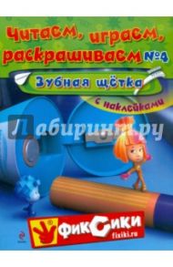 Читаем, играем, раскрашиваем 4. Зубная щетка