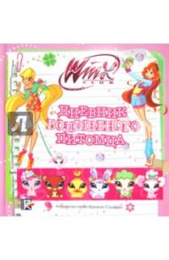 Дневник волшебного питомца. Клуб Winx