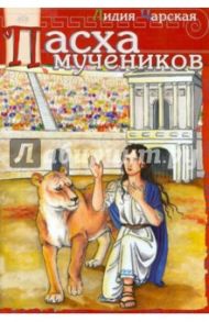 Пасха мучеников. Пасхальный рассказ / Чарская Лидия Алексеевна