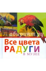 Все цвета радуги в музее. Из коллекции Государственного Эрмитажа