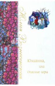 Юлианна, или Опасные игры / Вознесенская Юлия Николаевна