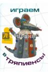 Играем в тряпиенсы / Юкина Любовь Жановна