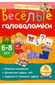 Игры с картинками. Весёлые головоломки. 6-8 лет / Федин Сергей Николаевич