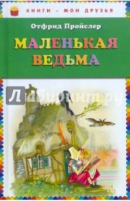 Маленькая Ведьма / Пройслер Отфрид