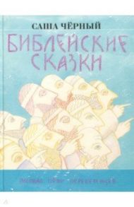 Библейские сказки / Черный Саша