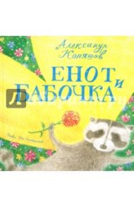 Енот и бабочка / Коняшов Александр Игоревич