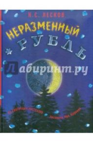 Неразменный рубль / Лесков Николай Семенович