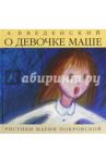 О девочке Маше, о собаке Петушке и о кошке Ниточке / Введенский Александр Иванович
