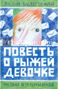 Повесть о рыжей девочке / Будогоская Лидия Анатольевна