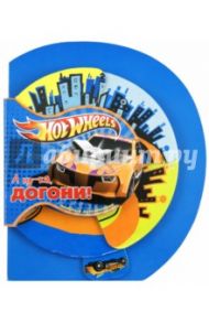 Hot Wheels. А ну-ка, догони! Веселые путешествия