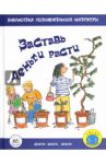 Заставь деньги расти / Бейли Джерри, Ло Фелиция