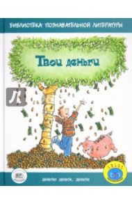 Твои деньги / Бейли Джерри, Ло Фелиция