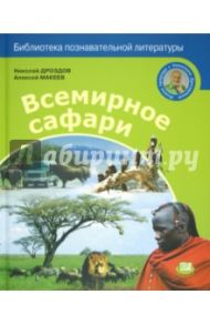 Всемирное сафари / Дроздов Николай Николаевич, Макеев Алексей Кузьмич