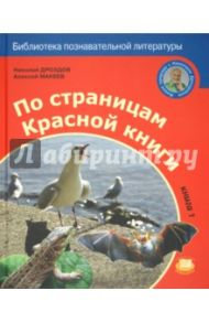 По страницам Красной книги. Книга 1 / Дроздов Николай Николаевич, Макеев Алексей Кузьмич