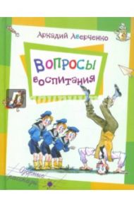 Вопросы воспитания / Аверченко Аркадий Тимофеевич