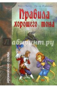 Правила хорошего тона / Чапек Карел, Майринк Густав