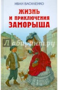 Жизнь и приключения Заморыша / Василенко Иван Дмитриевич