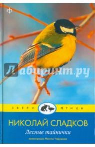 Лесные тайнички / Сладков Николай Иванович