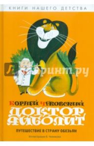 Доктор Айболит. Путешествие в Страну Обезьян / Чуковский Корней Иванович