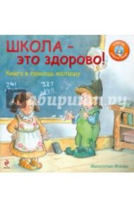 Школа - это здорово! Книга в помощь малышу / Мэнди Михаэлин