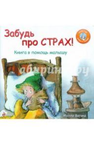 Забудь про страх! Книга в помощь малышу / Виганд Молли