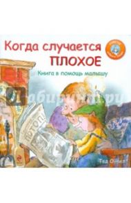 Когда случается плохое. Книга в помощь малышу / О`Нил Тед