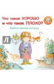 Что такое хорошо и что такое плохо? Книга в помощь малышу / Энгельгардт Лиза