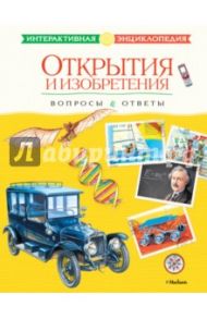 Открытия и изобретения. Вопросы и ответы