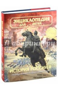 Энциклопедия для детей. Том 5. Часть 2. История России. От Петра Великого до Первой мировой войны