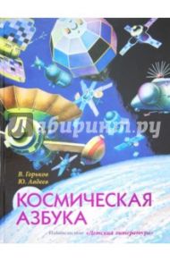 Космическая азбука / Горьков Владислав Леонидович, Авдеев Юрий Федорович