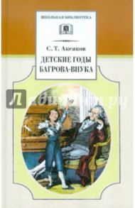 Детские годы Багрова-внука / Аксаков Сергей Тимофеевич