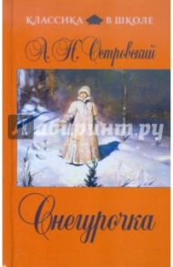 Снегурочка / Островский Александр Николаевич