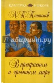 В прекрасном и яростном мире / Платонов Андрей Платонович