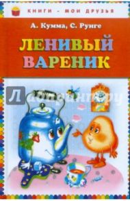 Ленивый вареник / Кумма Александр Владимирович, Рунге Святослав Васильевич