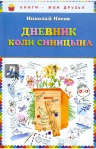 Дневник Коли Синицына / Носов Николай Николаевич