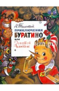 Приключения Буратино или Золотой ключик / Толстой Алексей Николаевич